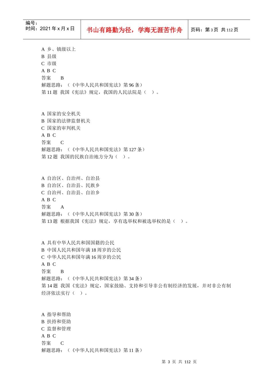 江西省领导干部普法考试题库_第3页