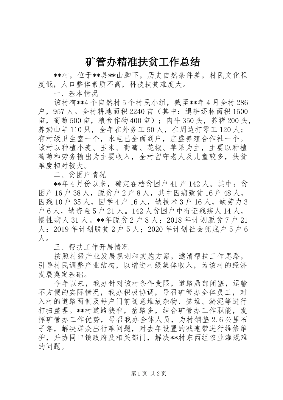 矿管办精准扶贫工作总结_第1页