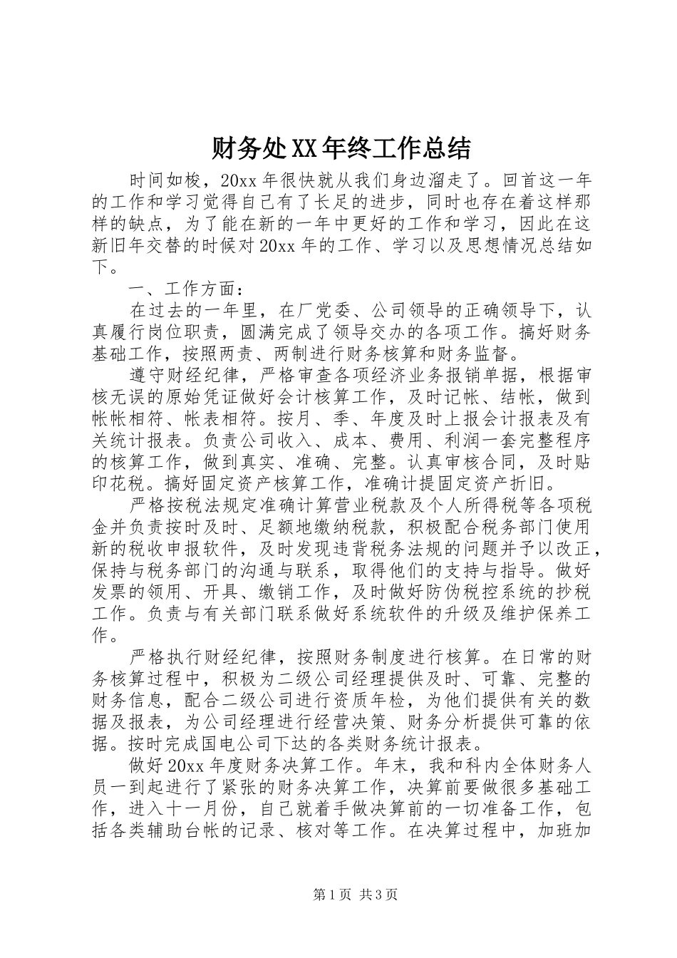 财务处XX年终工作总结_第1页