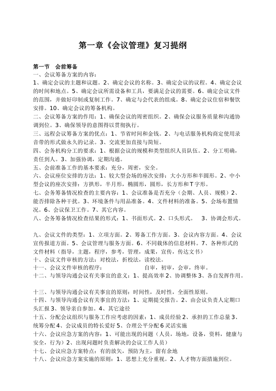 三级秘书培训教程复习提纲(黄皮书)_第1页