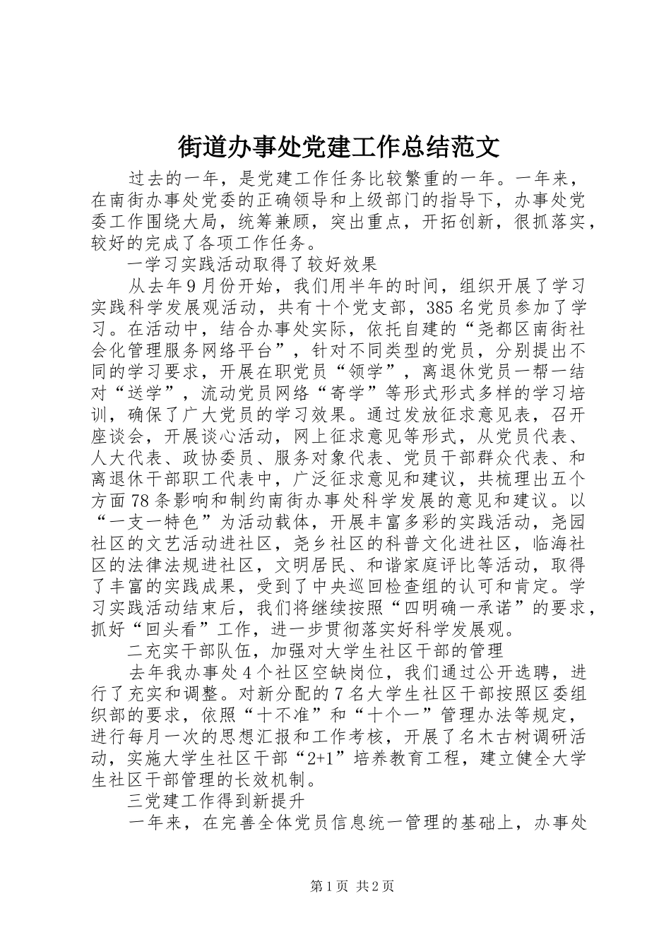 街道办事处党建工作总结范文_第1页