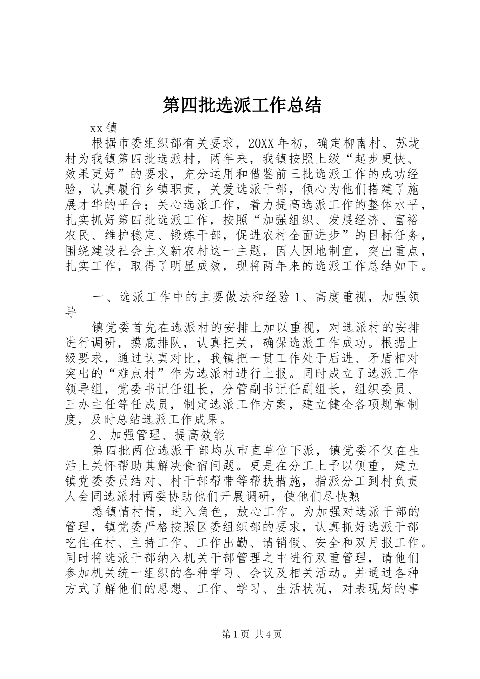 第四批选派工作总结_第1页
