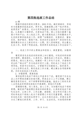 第四批选派工作总结