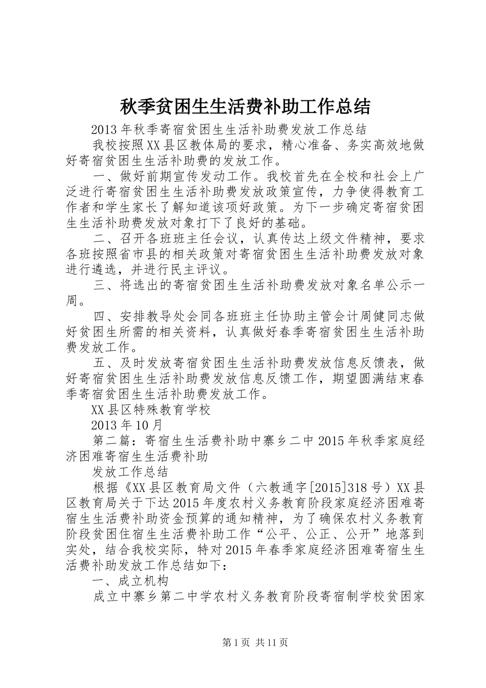 秋季贫困生生活费补助工作总结_第1页