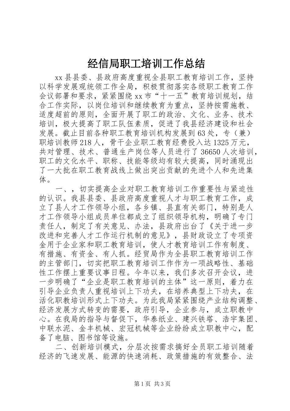 经信局职工培训工作总结_第1页