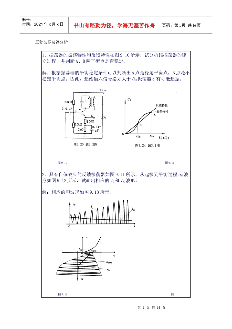 正弦波振荡器振荡电路分析_第1页