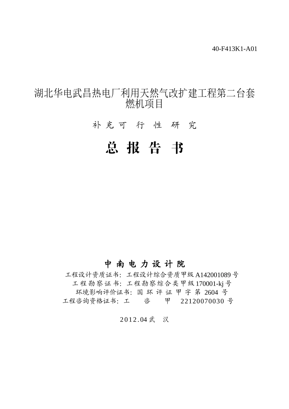 武昌燃机二期工程可研报告120419_第1页