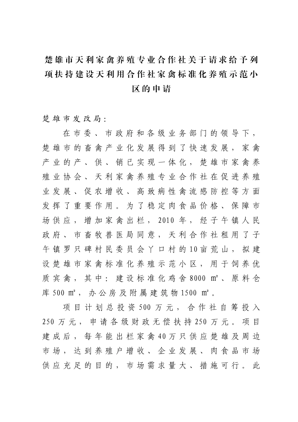 楚雄市天利家禽养殖专业合作社标准化养殖示范小区项目_第1页