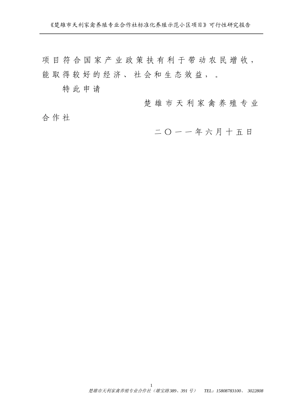 楚雄市天利家禽养殖专业合作社标准化养殖示范小区项目_第2页