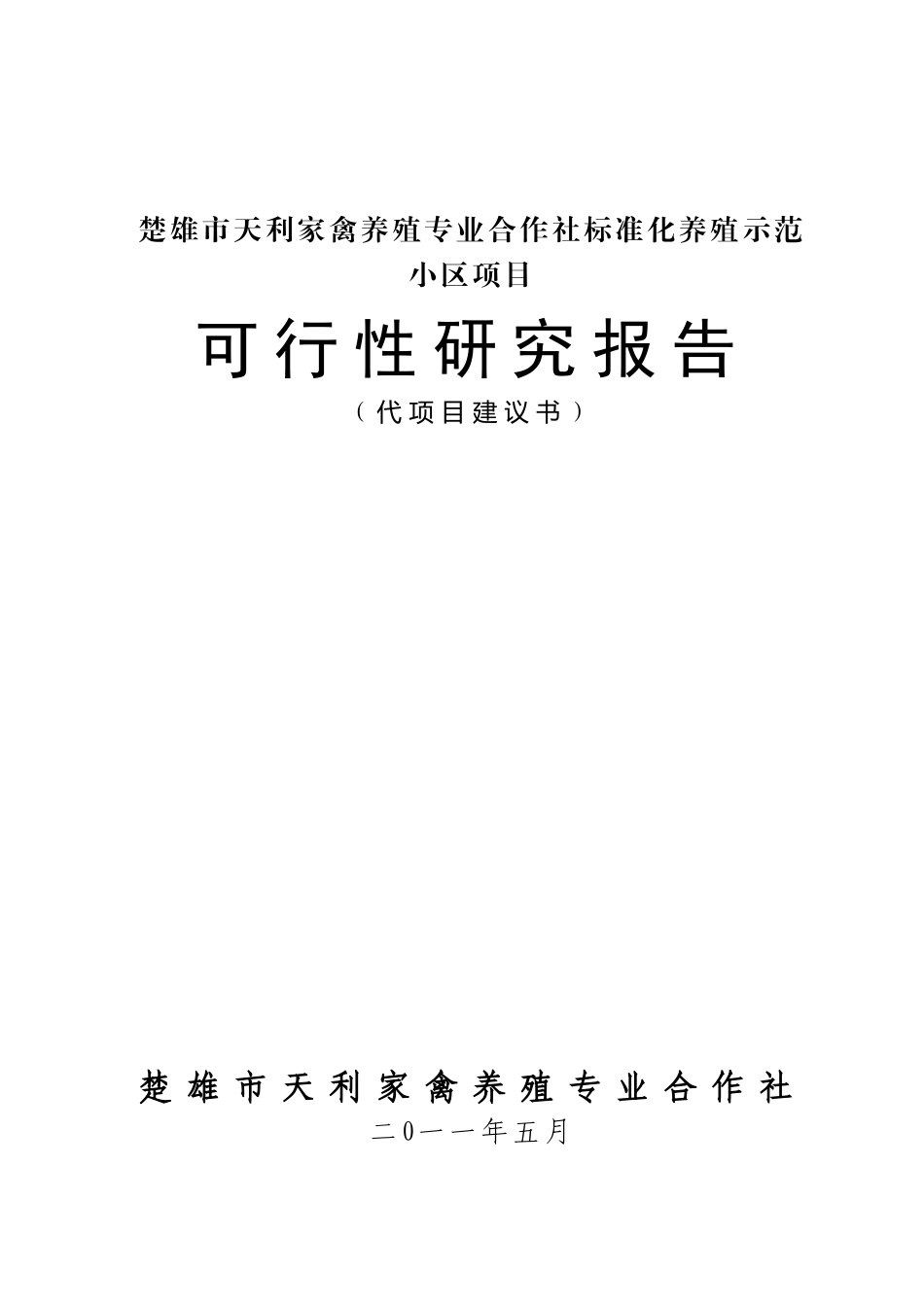 楚雄市天利家禽养殖专业合作社标准化养殖示范小区项目_第3页