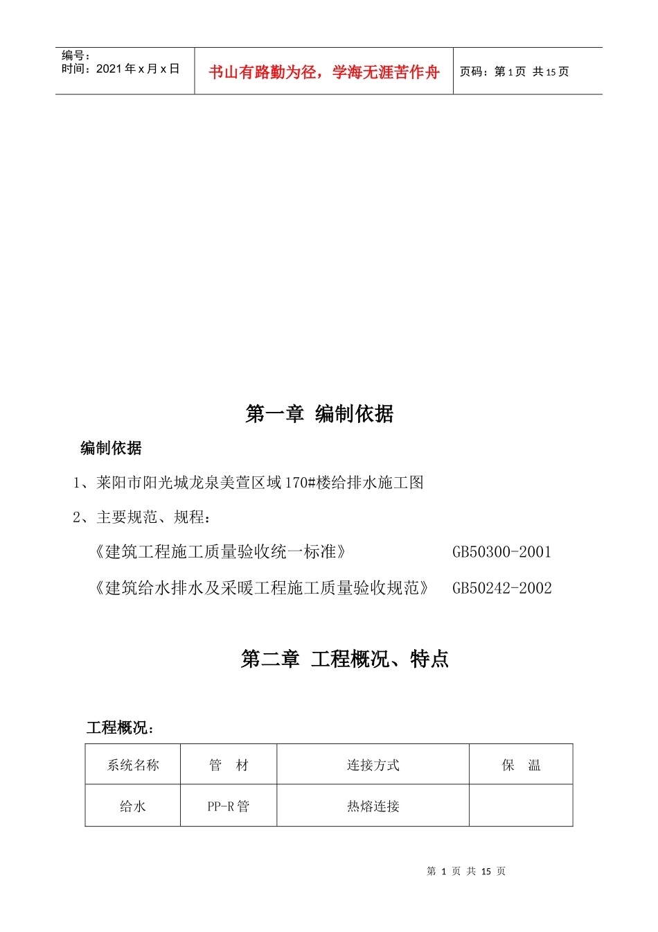 水暖施工组织设计编制依据_第1页