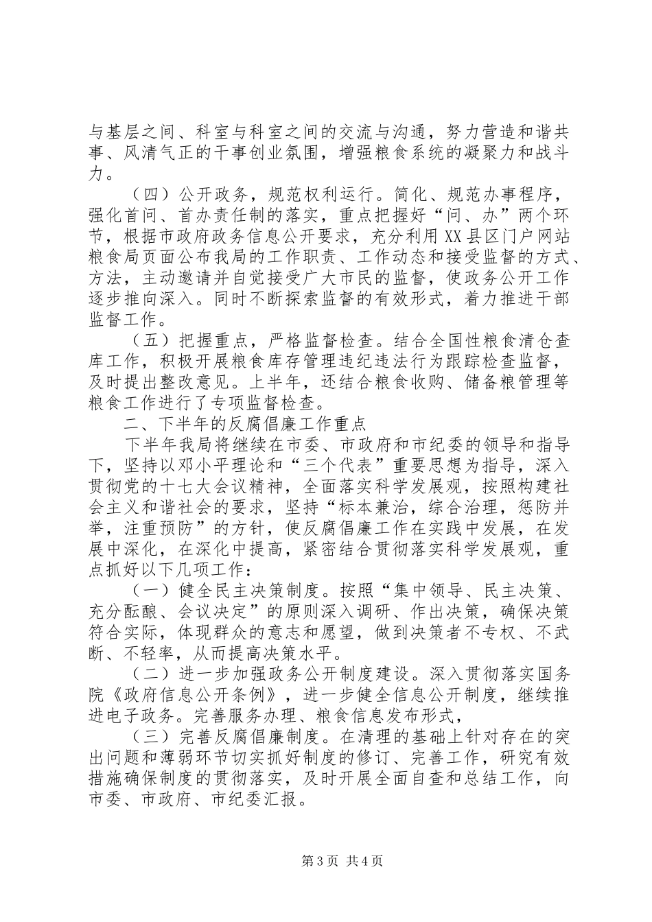 粮食局上半年反腐倡廉工作总结_第3页