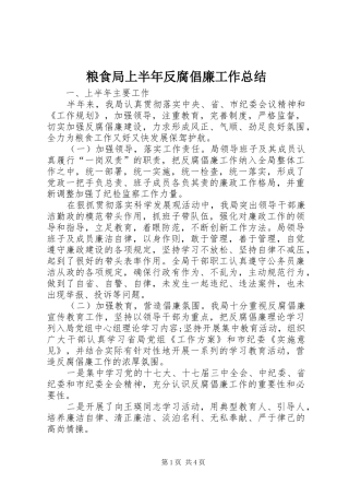 粮食局上半年反腐倡廉工作总结