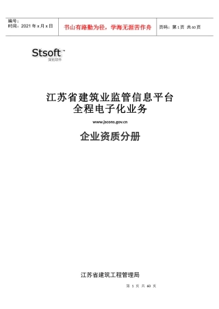 江苏省房地产(开发)企业监管系统培训手册v2