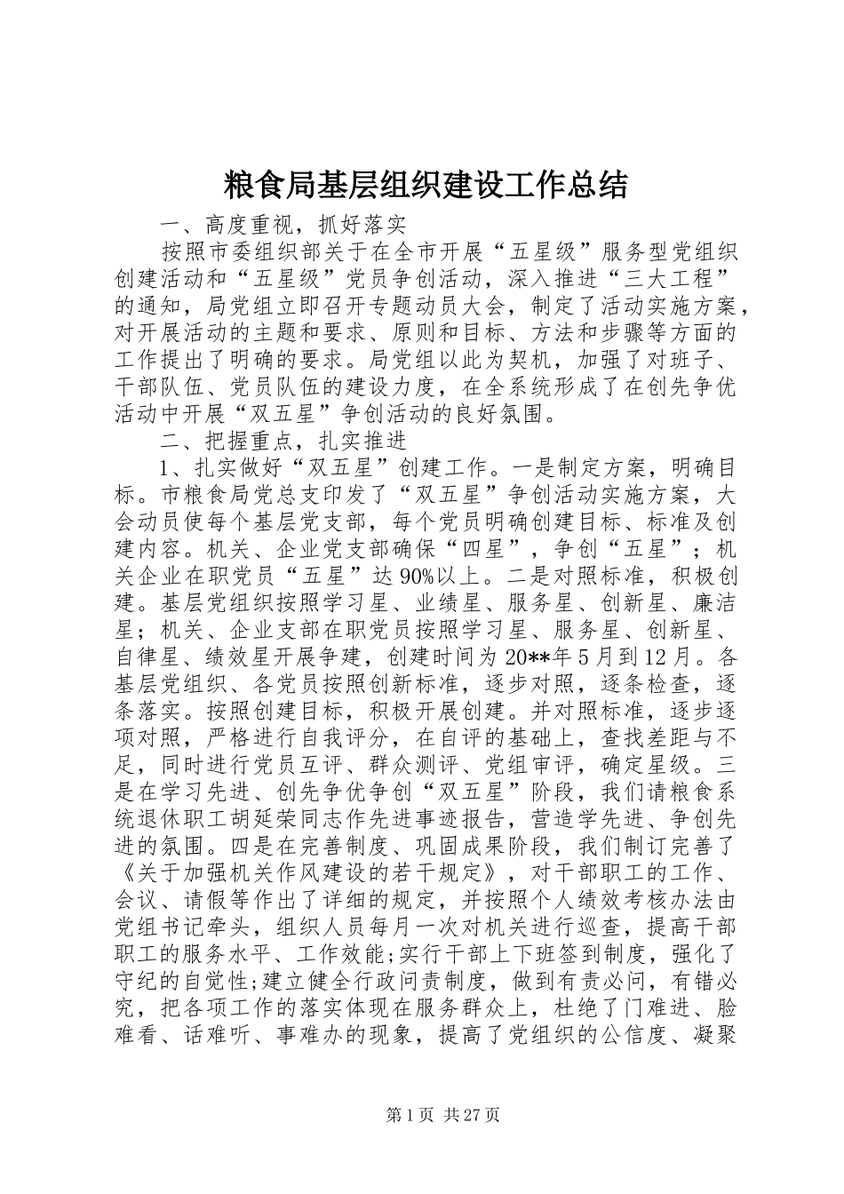 粮食局基层组织建设工作总结_第1页