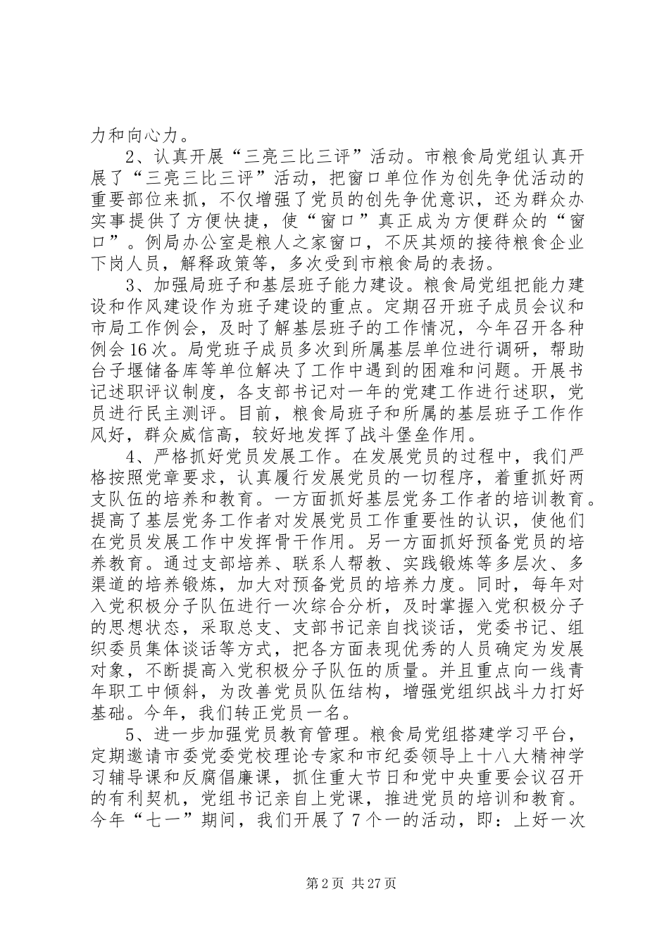 粮食局基层组织建设工作总结_第2页