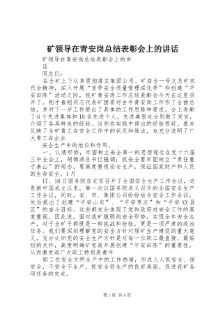 矿领导在青安岗总结表彰会上的讲话