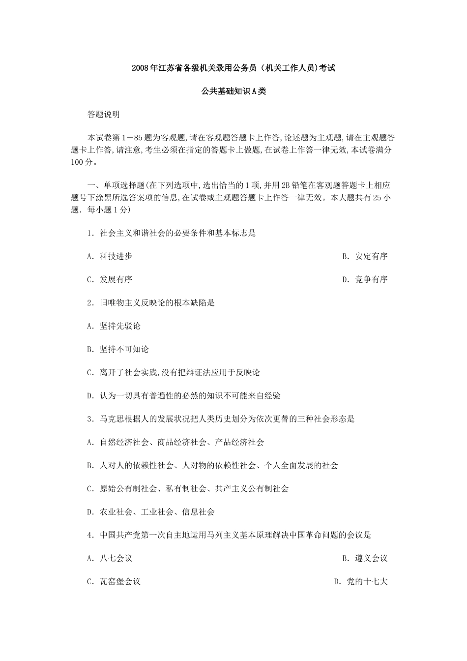 人力资源-008年江苏省各级机关录用公务员(机关工作人员)考试_第1页