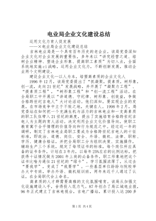 电业局企业文化建设总结