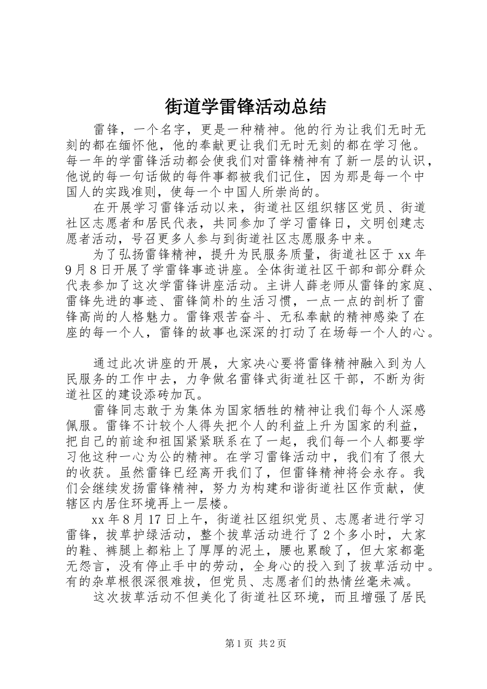 街道学雷锋活动总结_第1页