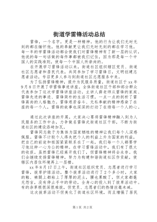 街道学雷锋活动总结