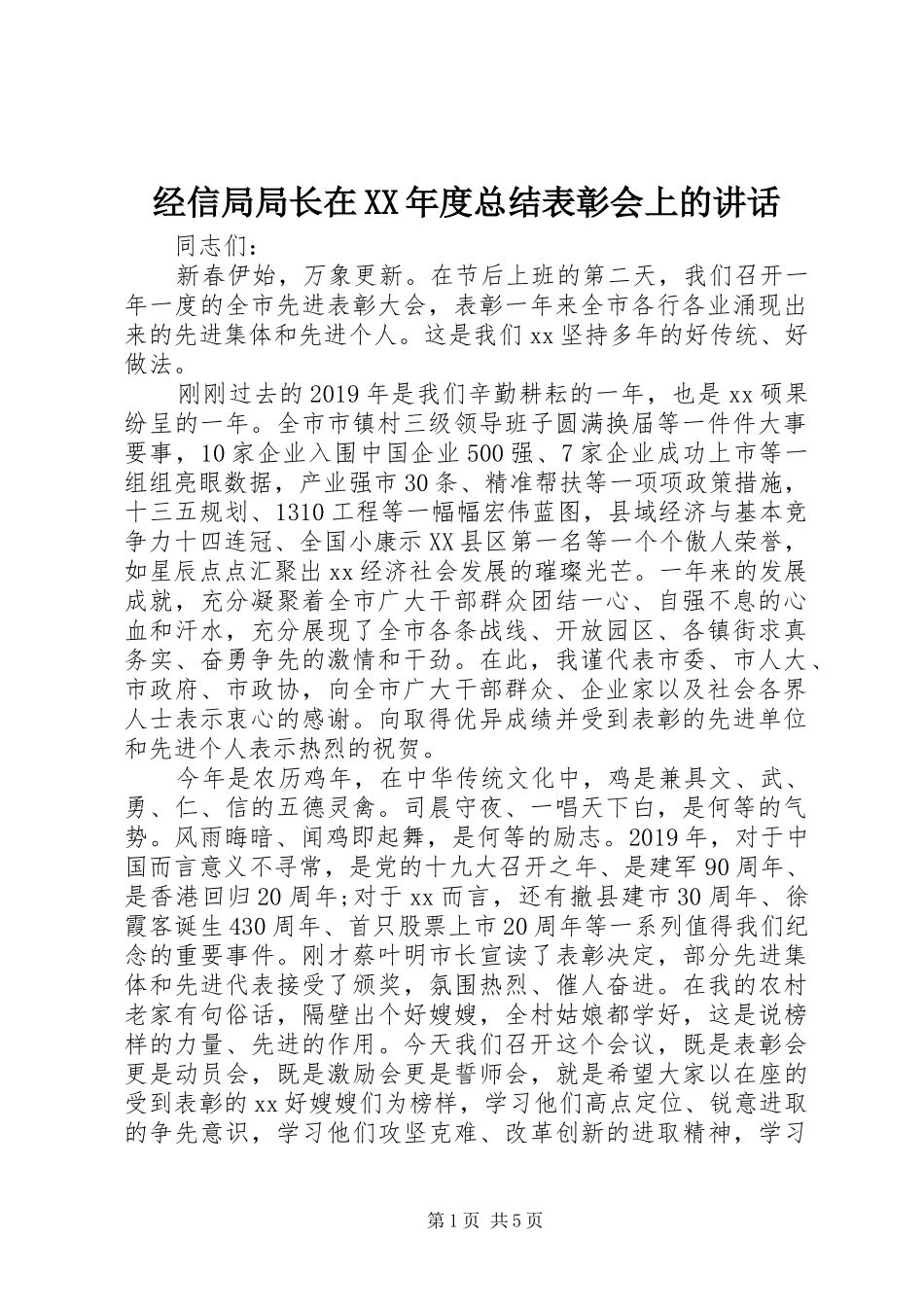 经信局局长在XX年度总结表彰会上的讲话_第1页