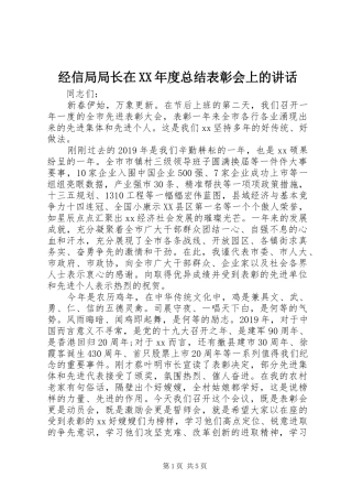 经信局局长在XX年度总结表彰会上的讲话