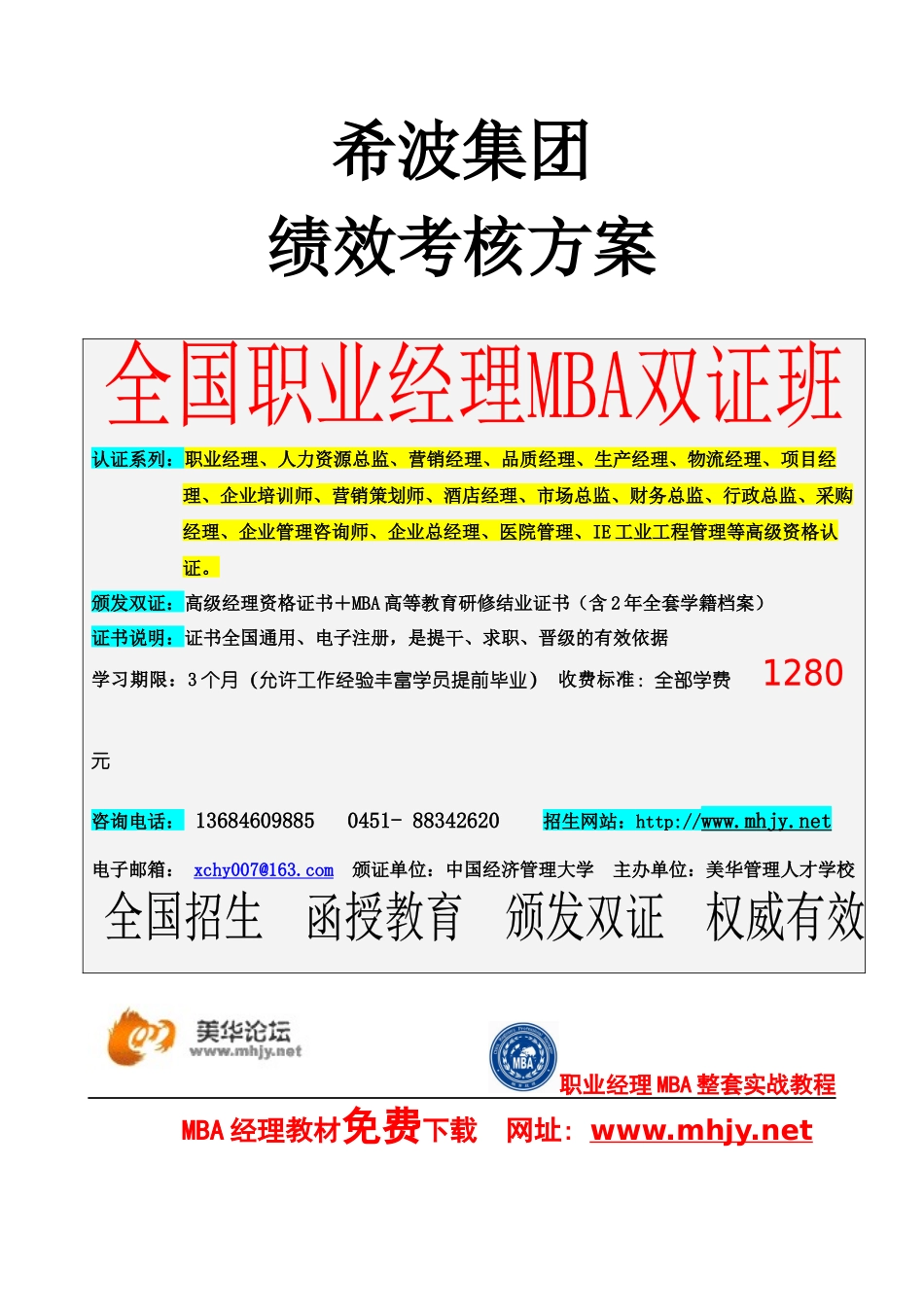 希波集团绩效考核方案_第1页