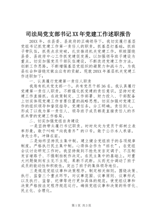 司法局党支部书记党建工作述职报告