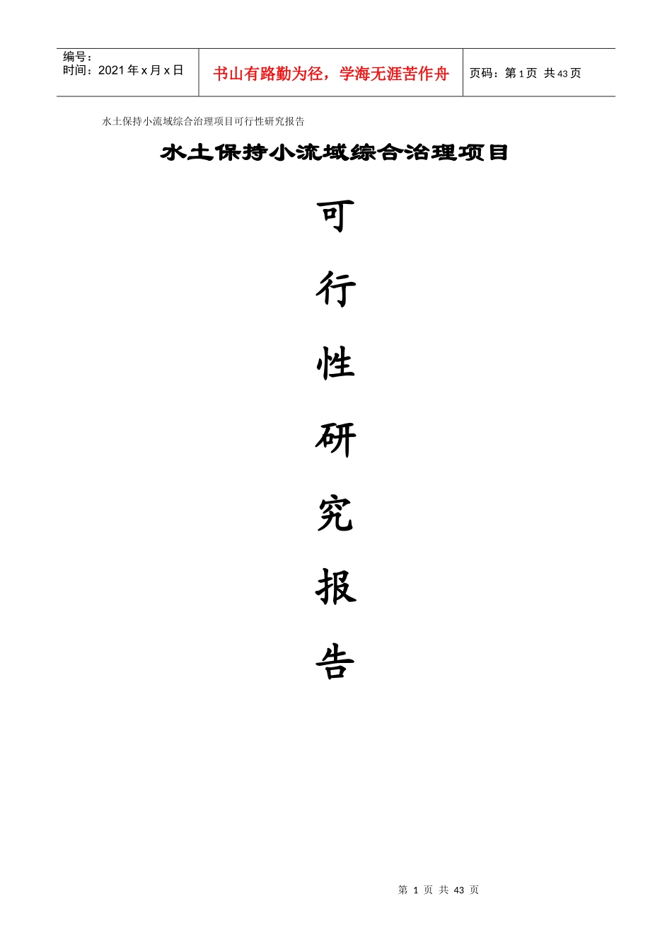 水土保持小流域综合治理项目可行性研究报告_第1页