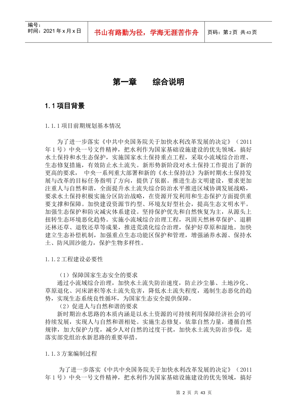 水土保持小流域综合治理项目可行性研究报告_第2页