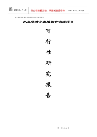 水土保持小流域综合治理项目可行性研究报告