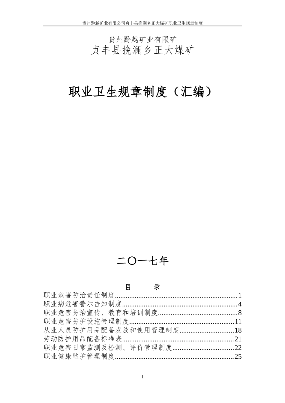 正大煤矿职业卫生规章制度汇编(最新)_第1页
