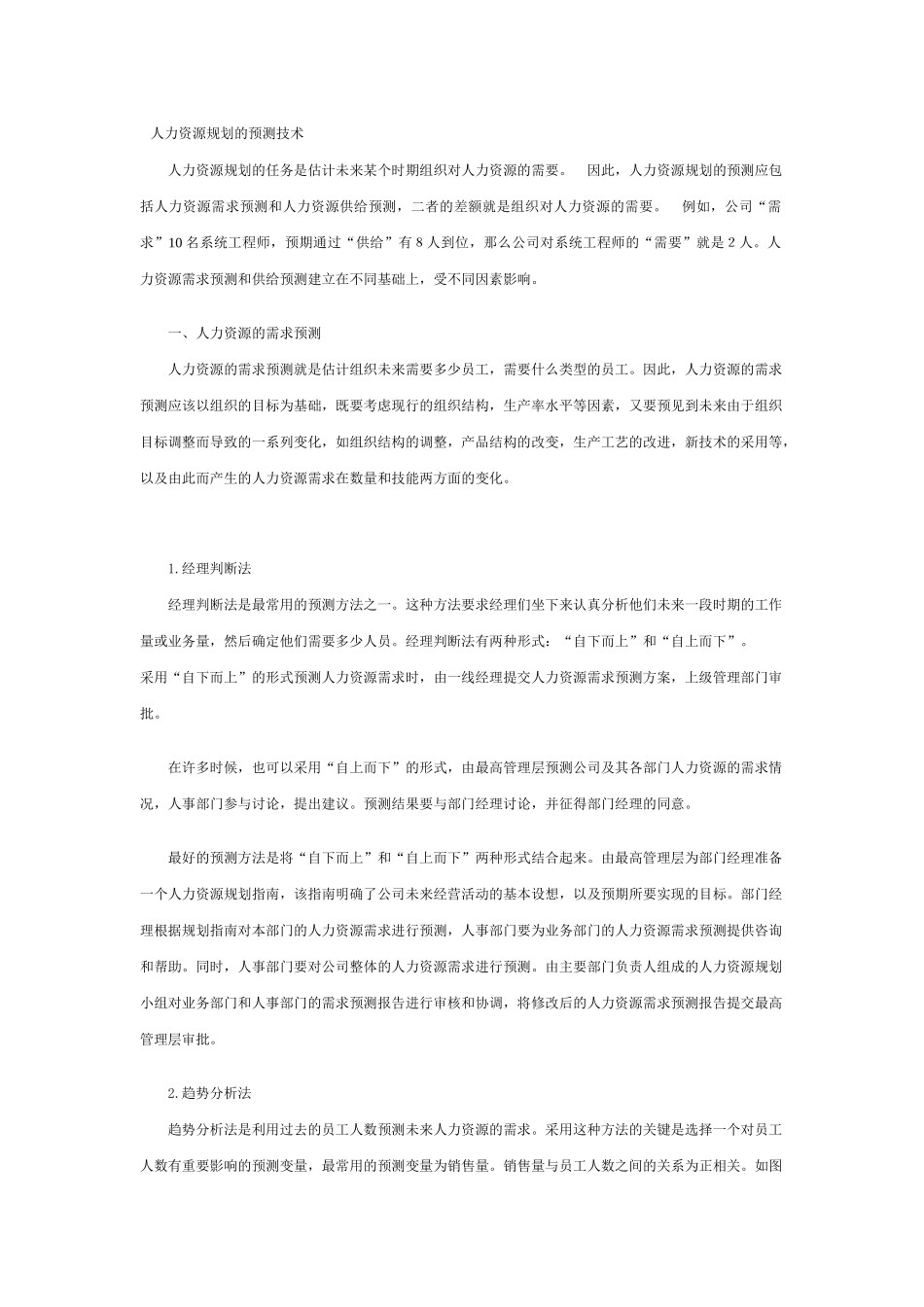 人力资源规划的预测技术_第1页