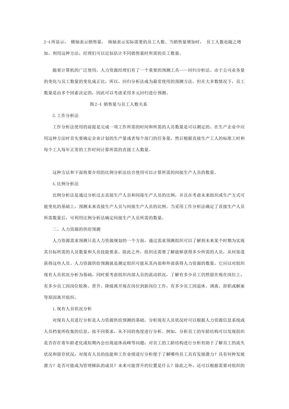 人力资源规划的预测技术_第2页