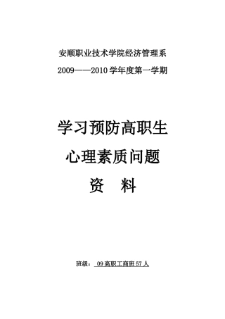 学习预防高职生心理素质问题