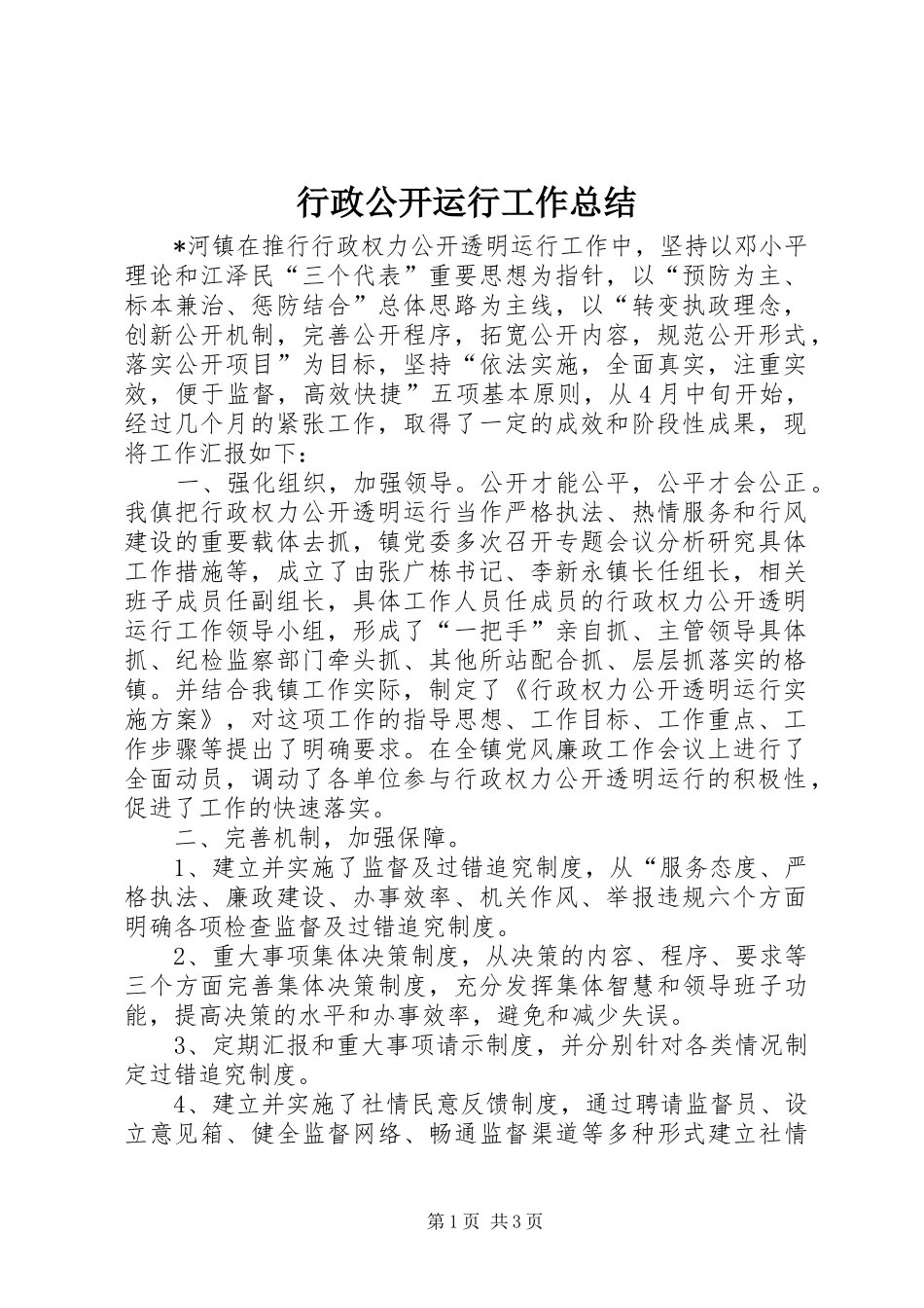 行政公开运行工作总结_第1页