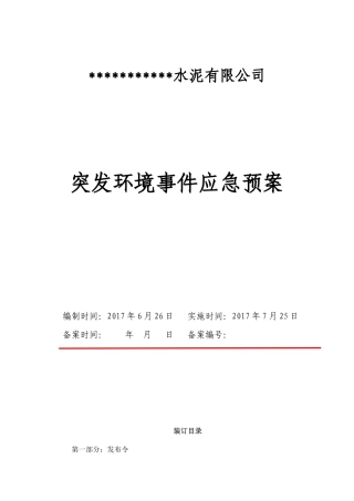 水泥粉磨站突发环境事件应急预案