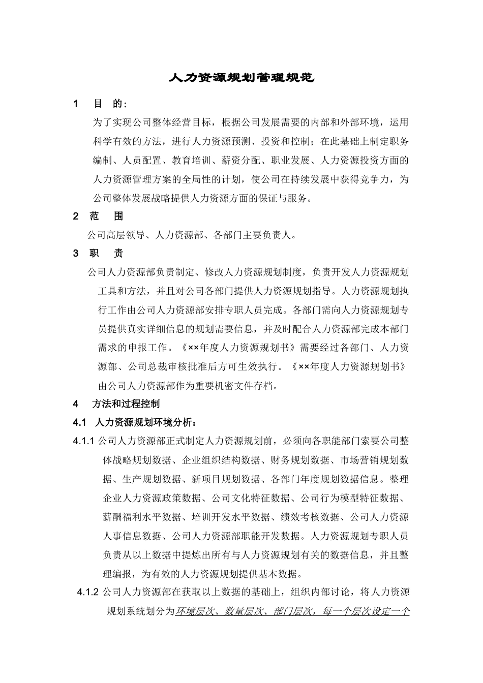 人力资源规划操作手册（正式）_第1页