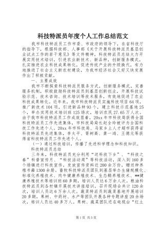 科技特派员年度个人工作总结范文