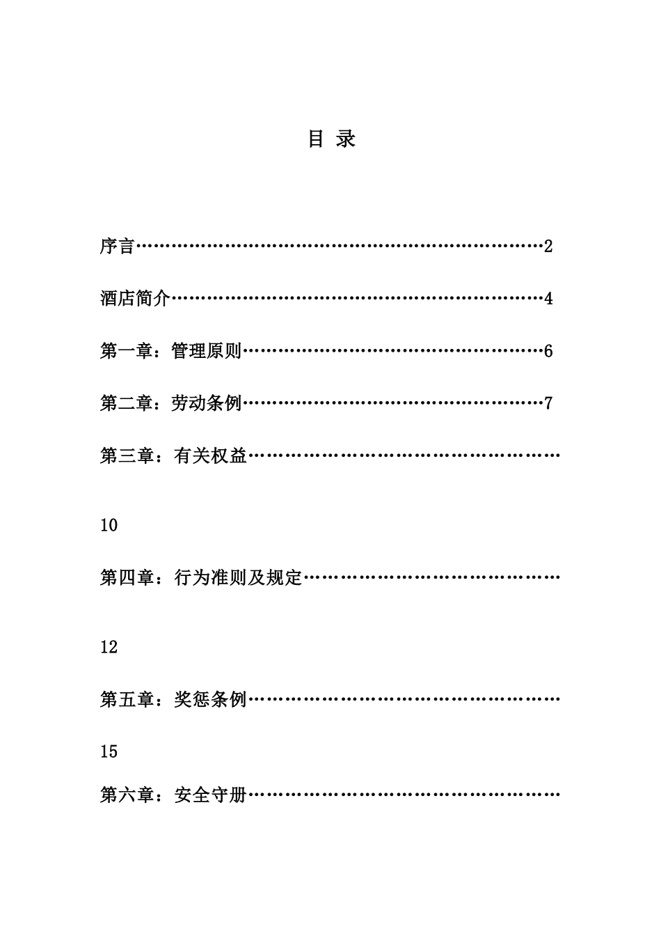 商务酒店员工手册(24页)_第1页