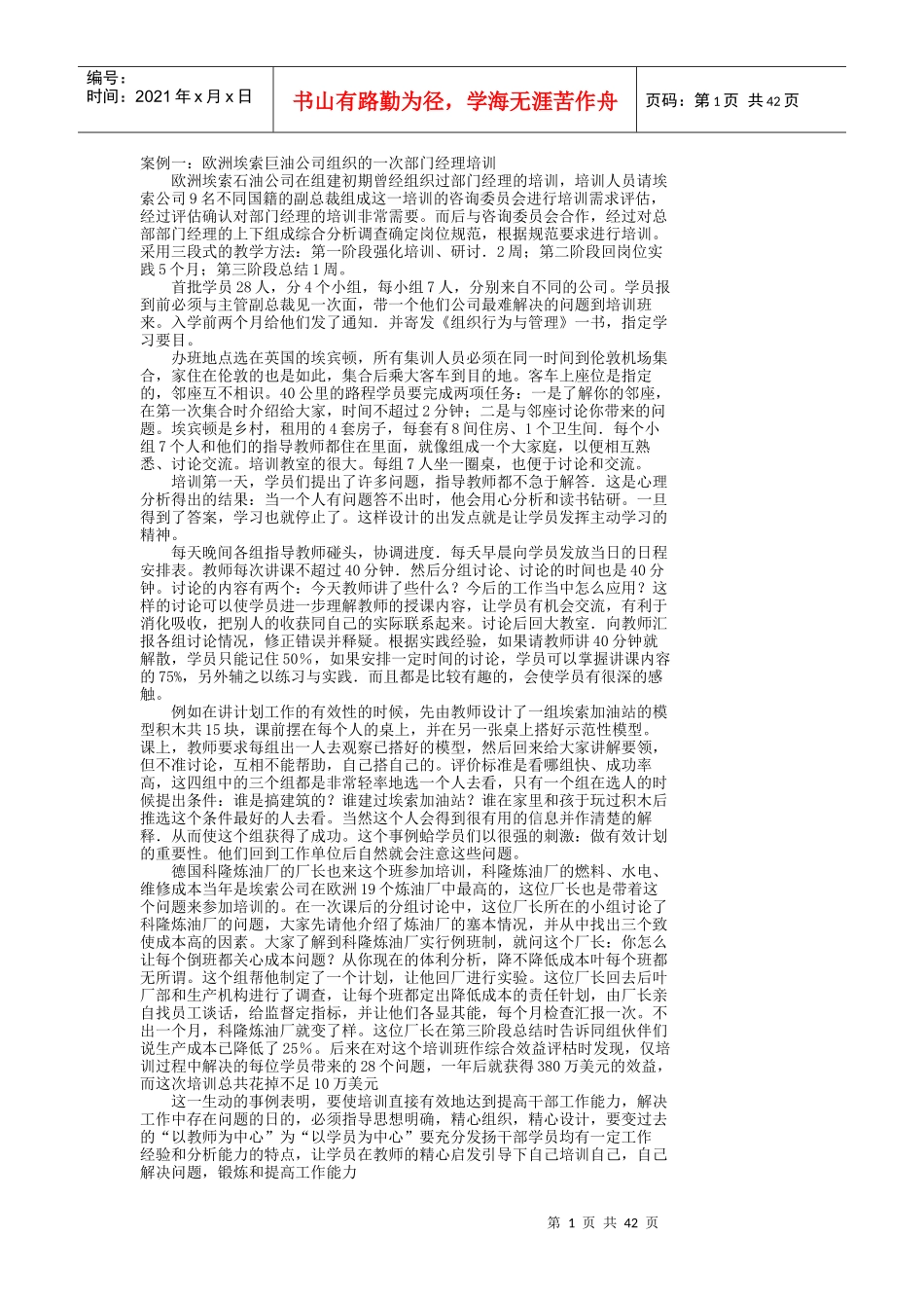 案例欧洲埃索巨油公司组织的一次部门经理培训_第1页