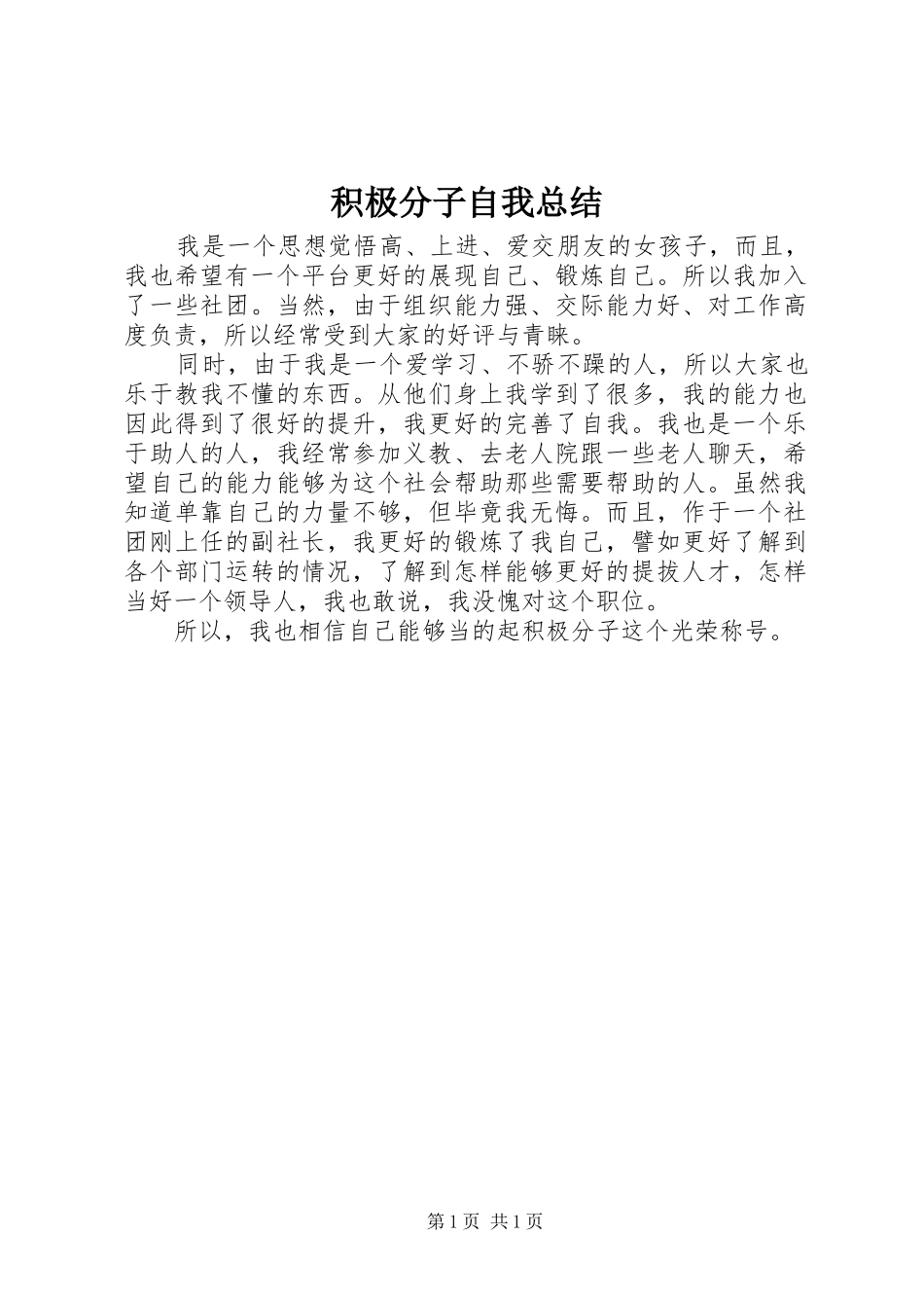 积极分子自我总结_第1页