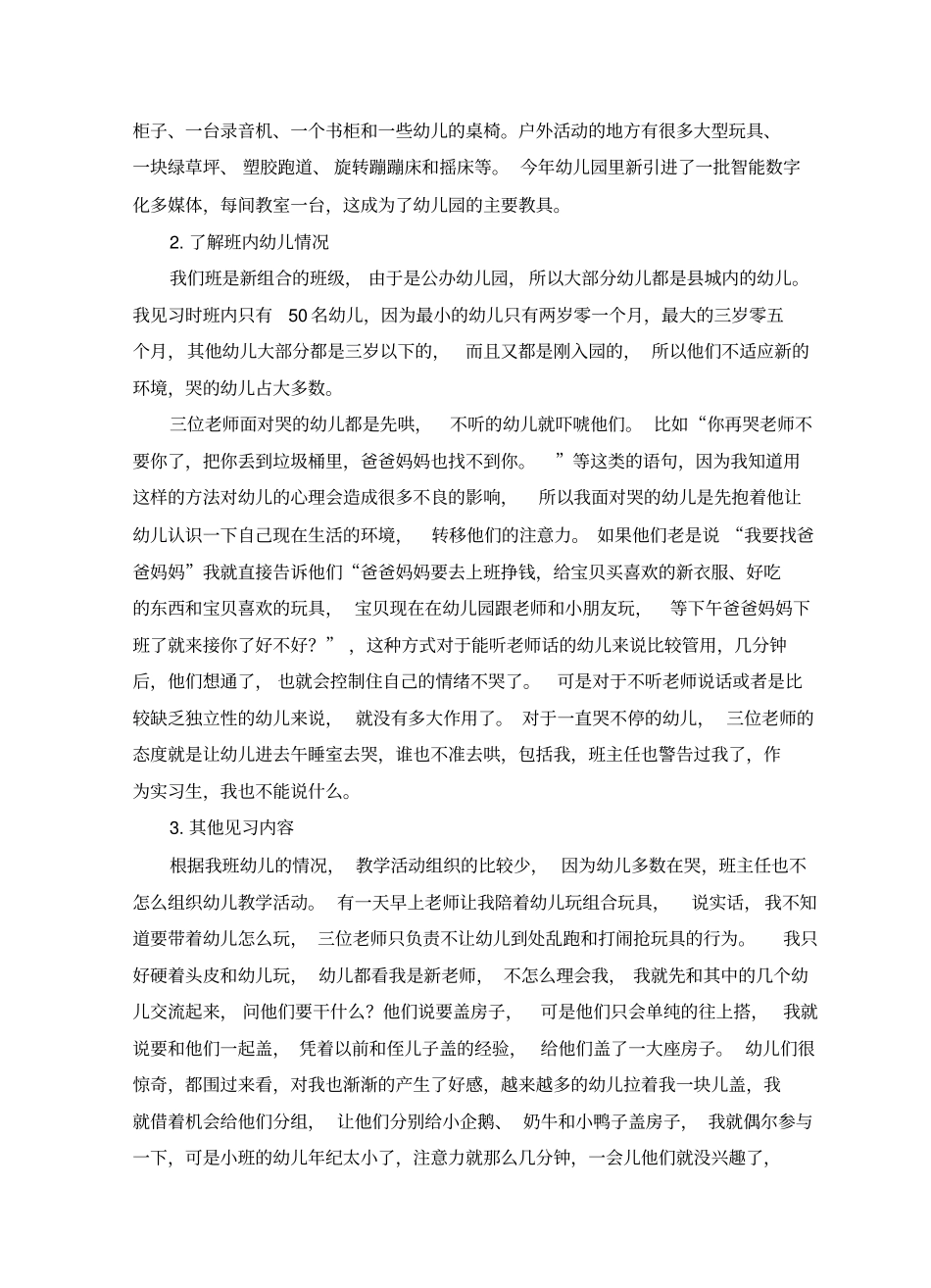 学前教育实习报告(1)_第2页