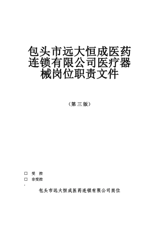 医疗器械岗位职责文件(37页)