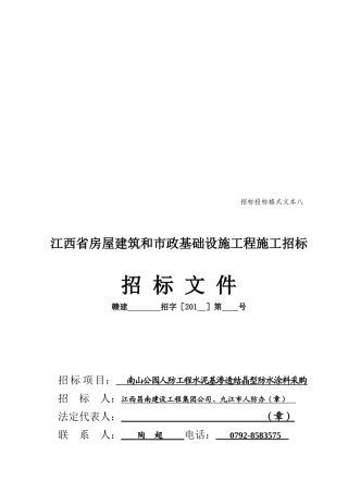 江西省某基础设施工程施工招标文件(doc 31页)
