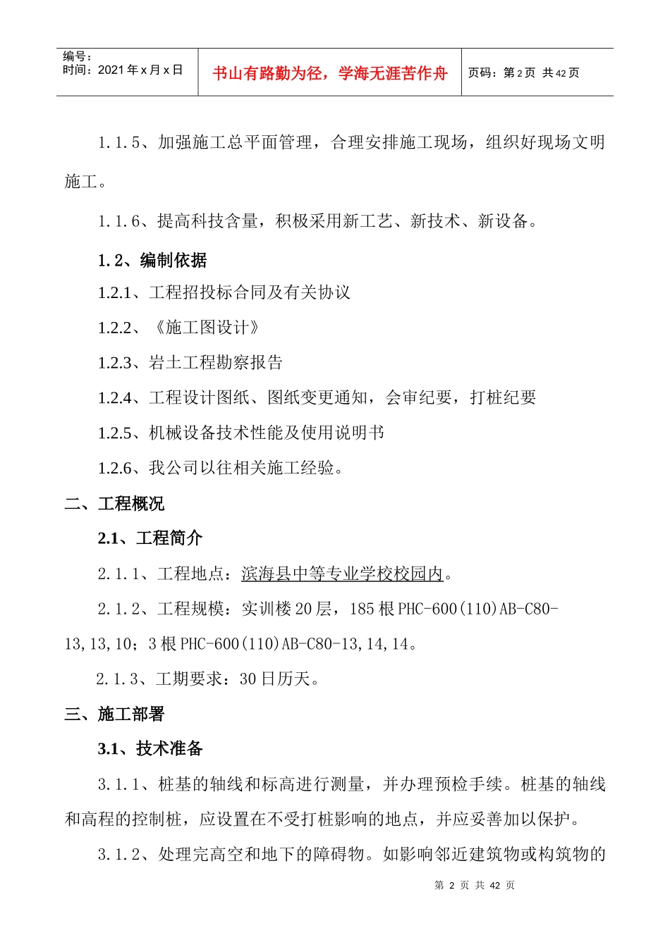 桩基础楼施工组织设计_第3页