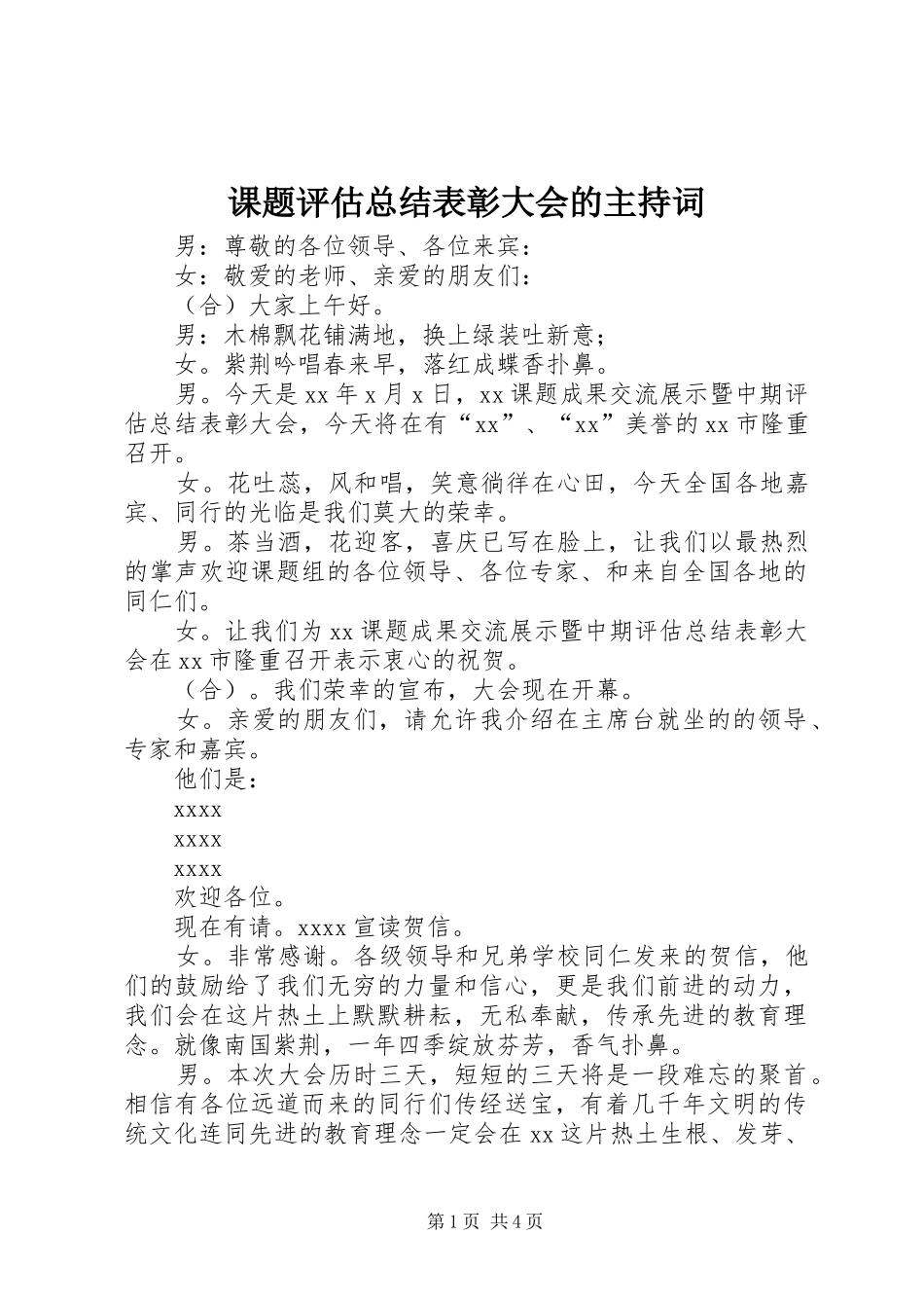 课题评估总结表彰大会的主持词_第1页