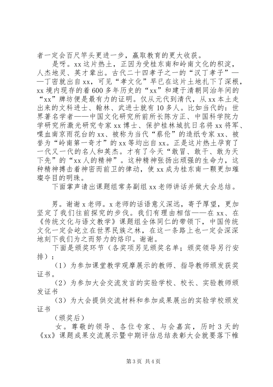 课题评估总结表彰大会的主持词_第3页