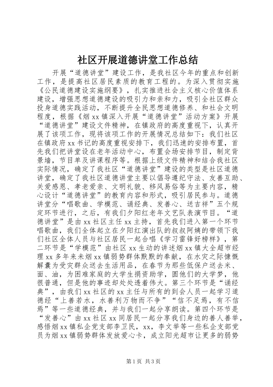 社区开展道德讲堂工作总结_第1页